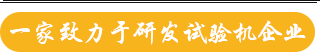 一家致力于研發試驗機企業